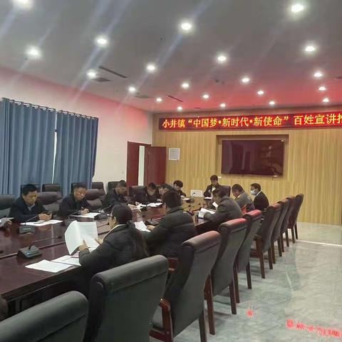 小井镇开展“中国梦、新时代、新使命”宣讲推进活动