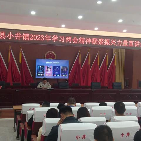 小井镇召开“2023年学习两会精神.凝聚振兴力量”宣讲会