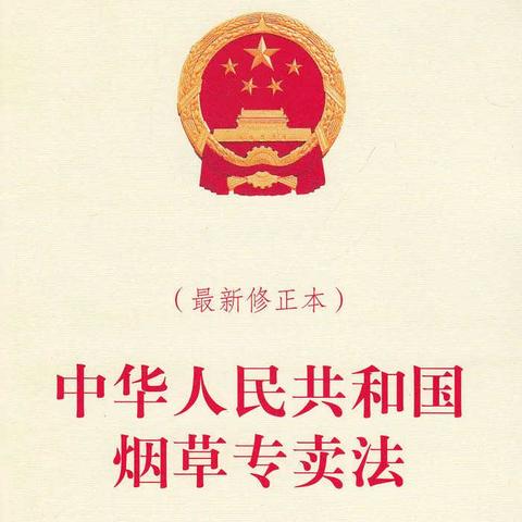 乌达区烟草专卖局“6.29”《中华人民共和国烟草专卖法》颁布三十周年普法宣传