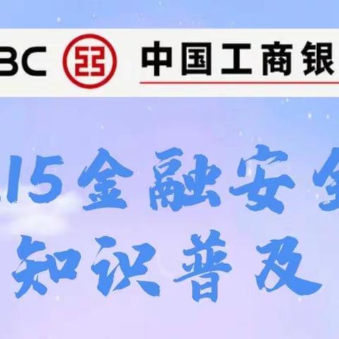 学习金融知识，维护自身权益——3.15武城支行营业室宣传