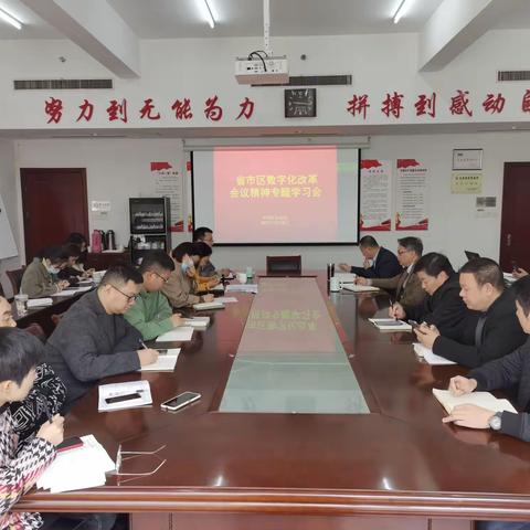 找准差距，强势推进 --区发改局召开专题会学习贯彻省市区数字化改革会议精神