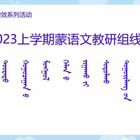 新巴尔虎右旗第一小学“以研促教 提质增效”系列活动之蒙语文组线上教研会议