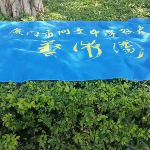 厦门市同文中学校友会艺术团