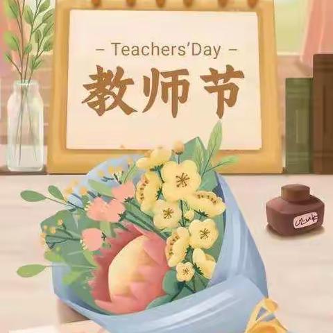 教师节|祝一年级一班全体老师节日快乐！