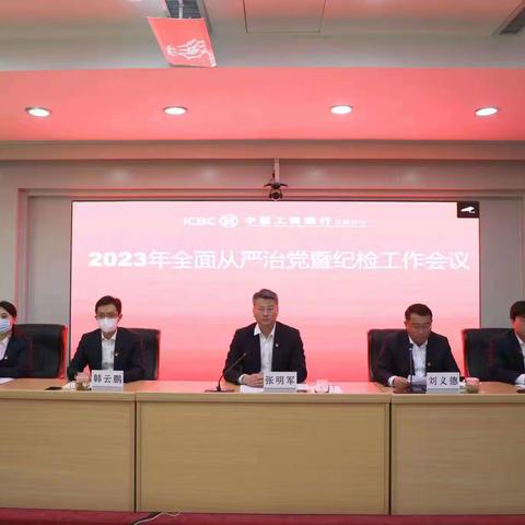 日照分行召开2023年全面从严治党暨纪检工作会议