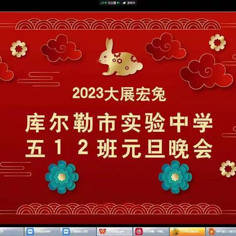 实验中学五年级12班线上元旦晚会