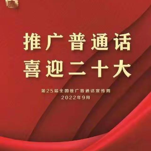 标题：推广普通话，喜迎二十大---海口市琼山区金鹿幼儿园