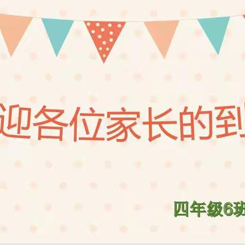 【乡村振兴强镇筑基】【东郭镇中心小学】四年级六班家长会