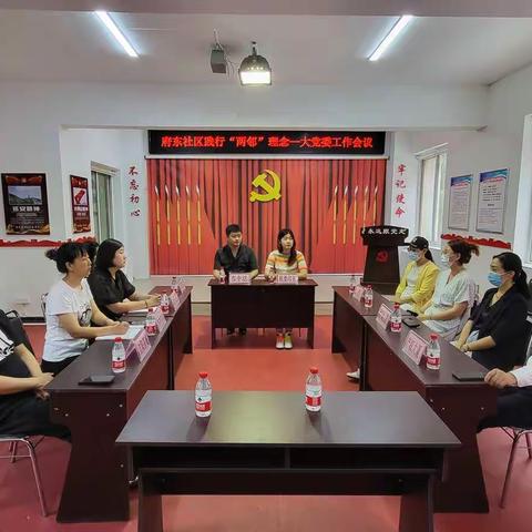 府东社区践行“两邻”理念——大党委工作会议