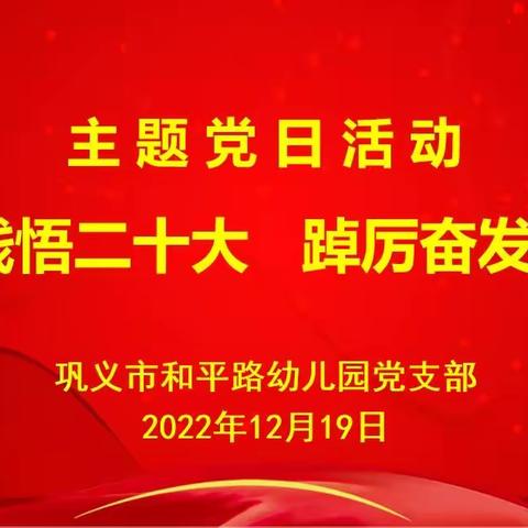 学思践悟二十大  踔厉奋发勇毅行——巩义市和平路幼儿园党支部召开12月份党员大会暨主题党日活动