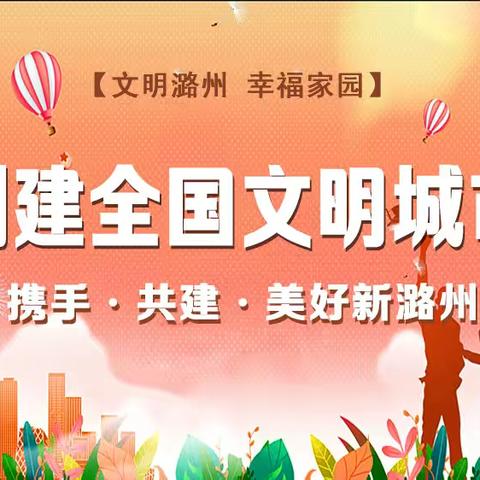 【文明潞州 幸福家园】（九）长治市创建全国文明城市小知识