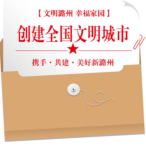 【文明潞州 幸福家园】（十）长治市创建全国文明城市小知识
