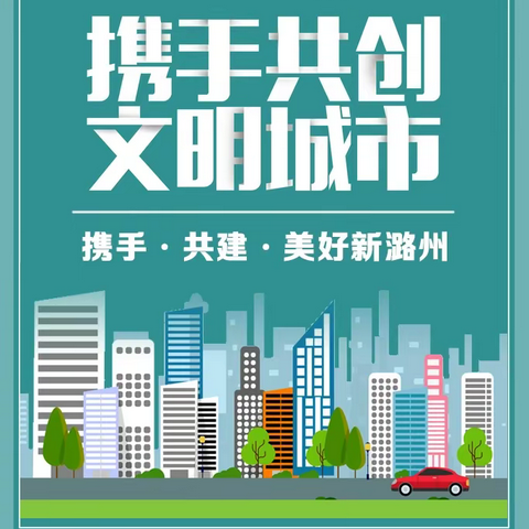 【文明潞州 幸福家园】（六）长治市创建全国文明城市小知识
