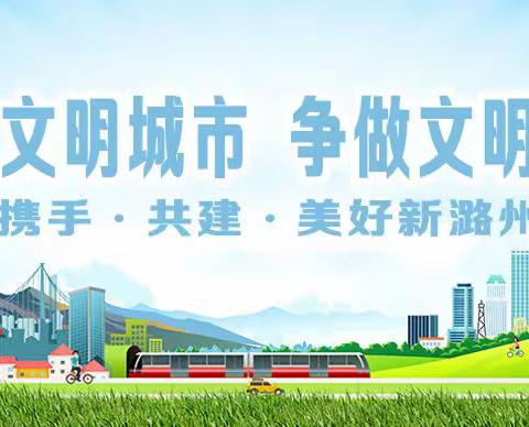 【文明潞州 幸福家园】（八）创建文明城市 争做文明市民 倡 议 书