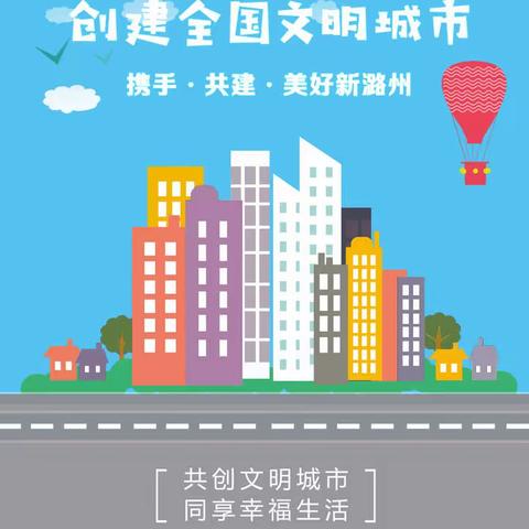 【文明潞州 幸福家园】（三）长治市创建全国文明城市小知识