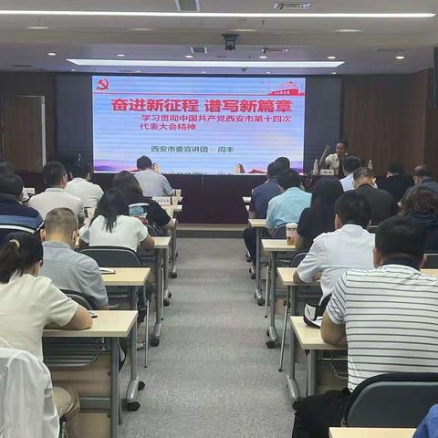 开展学习贯彻市十四次党代会精神宣讲报告会