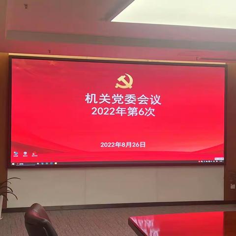 召开机关党委会  研究2022年度党员发展工作