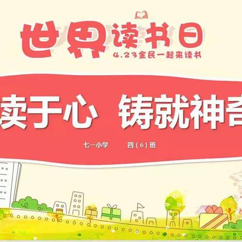 “4.23世界读书日”七一小学四(6)班“悦读于心  铸就神奇”读书会