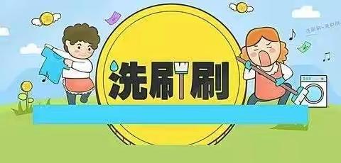 你来我来洗刷刷 争当刷鞋小能手——七一小学四年级劳动实践活动