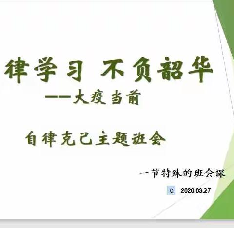 七一小学四(6)班“自律学习，不负韶华”主题班会