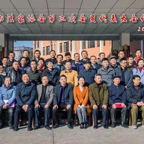 乐安县书法家协会第3次会员代表会议在乐安县城召开