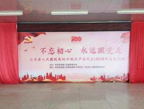 乐安县人民医院老年党支部、老年体协庆祝中国共产党百年华诞《永远跟党走》文艺汇演
