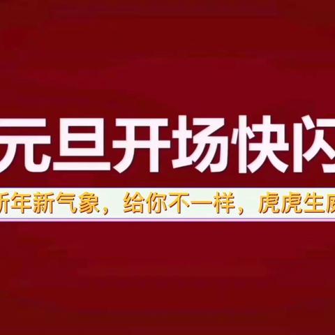 2022“迎新春 话团圆 展才艺”元旦联欢会