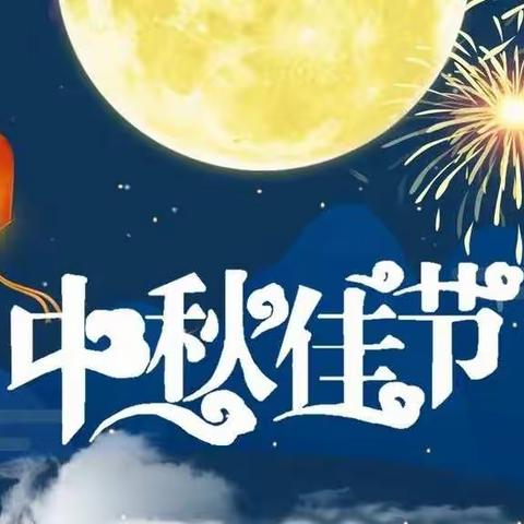 成安县第二实验小学附属幼儿园 2022年中秋节放假通知及假期注意事项！