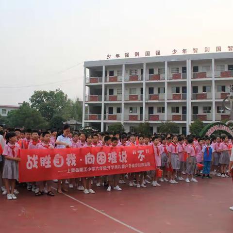 战胜自我·向困难说“不”--栗江小学2019年开学典礼暨徒步拉练活动