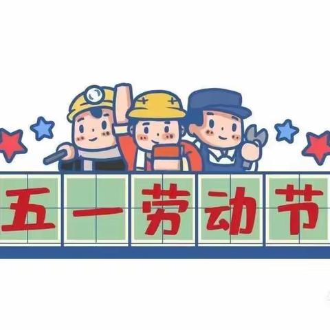 “五 一”劳动节放假通知及防疫、安全温馨提示