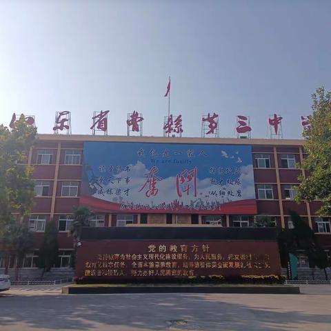 奋斗百年路，启航新征程——曹县第三中学旧貌换新颜，重装向未来！