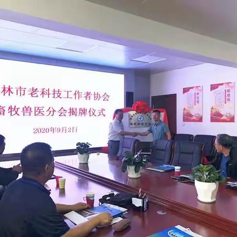 榆林市老科协畜收兽医分会成立并揭牌