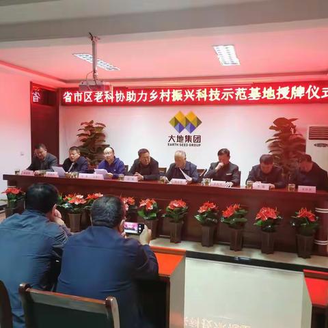 省市区老科协助力乡村振兴科技示范基地授牌仪式在陕西大地（集团）有限公司隆重举行