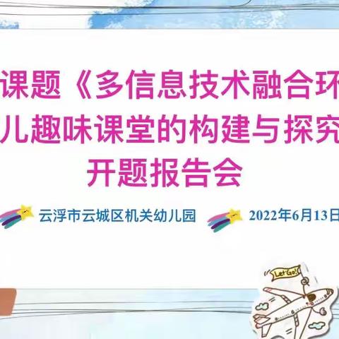 【省级课题】多信息技术融合环境下幼儿趣味课堂的建构与探究——云浮市云城区机关幼儿园开题报告