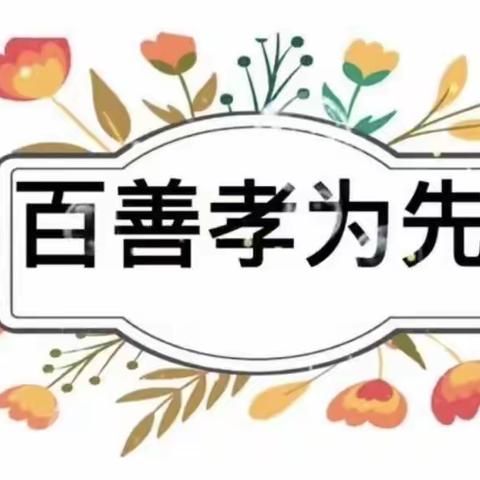 “百善孝为先”，传承中华传统文化，颂扬中华民族传统美德，我们在行动