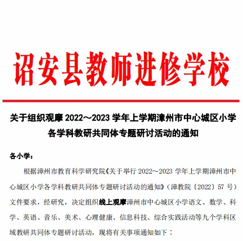 线上线下巧衔接 云端教研促提升——诏安县组织线上参与漳州市中心城区教研共同体研讨活动 （科学专题）