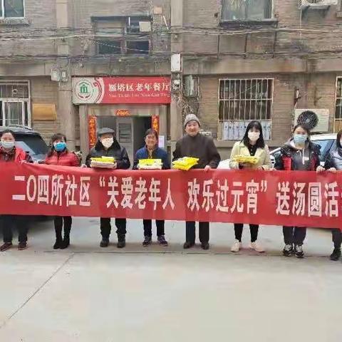 关爱老年人，欢乐过元宵——电子城街道204所社区为空巢独居老人送汤圆活动