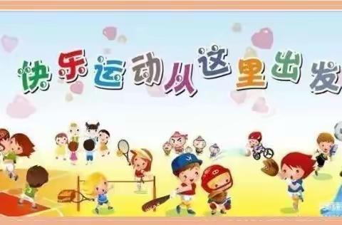 欢趣运动，乐享童年”星升幼儿园冬季运动会