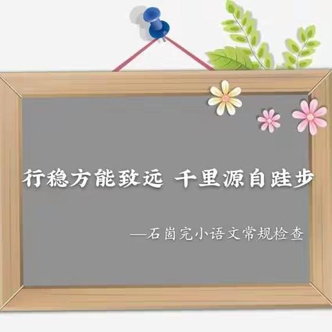 行稳方能致远 千里源自跬步 ——平邑街道第二中心校石崮完小语文教学常规检查活动纪实