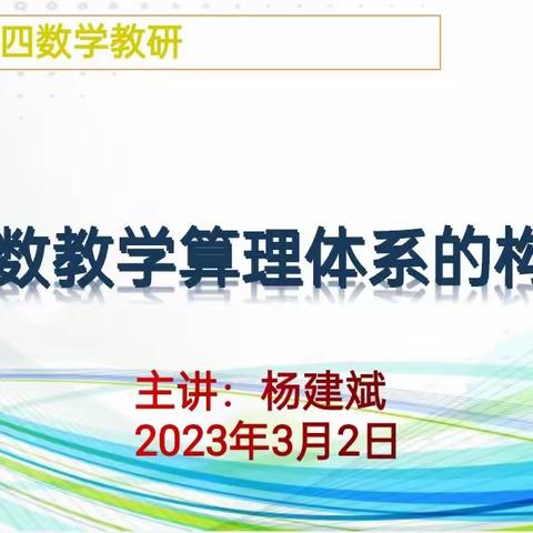 北二分周四数学教研活动之旅——杨建斌老师专题讲座《分数教学算理体系的构建》