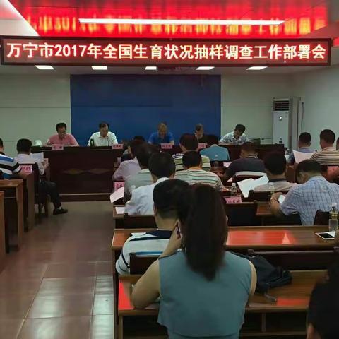 万宁市2017年全国生育状况抽样调查工作部署会