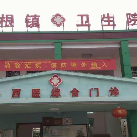 山根镇卫生院开展全国疟疾日宣传活动 助力消除疟疾工作