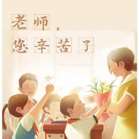 汉中师范附属小学二年级4班全体同学教师节献礼