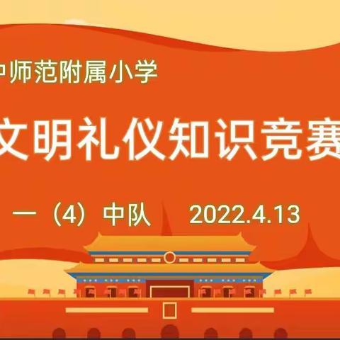 文明伴我行 礼仪在我心  汉师附小一(4)中队文明礼仪知识竞赛