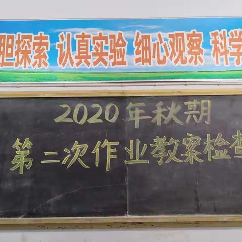 舞钢市第一初级中学2020年秋期第二次教案作业检查