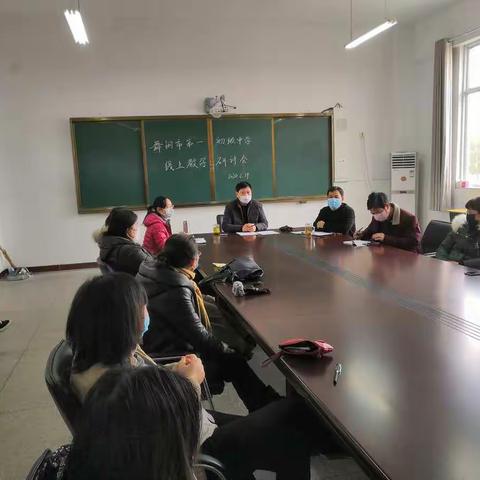 舞钢市第一初级中学召开线上教学研讨会