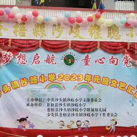 【党建领航】“梦想启航  童心向党”——苍梧县沙头镇沙歧小学2023年庆元旦文艺汇演