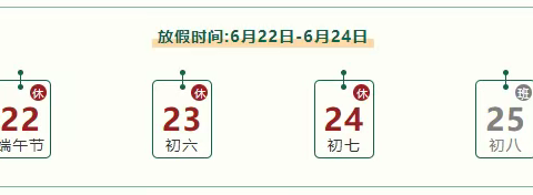 2023年柱塘中心小学端午放假通知及安全提醒