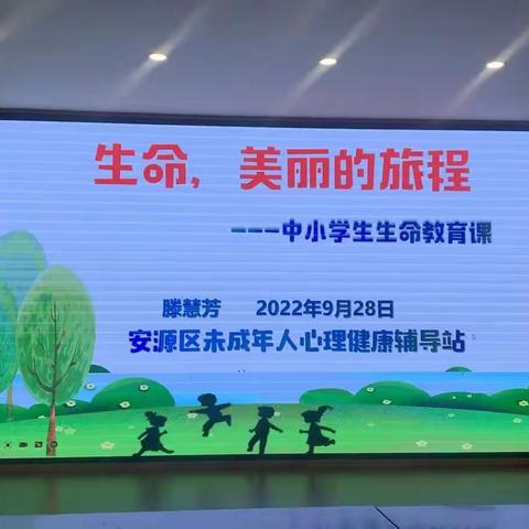 生命，美丽的旅程——记进贤小学开展心理培训活动