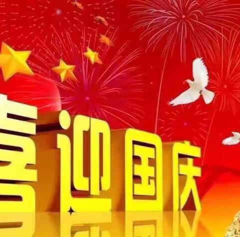庆祝新中国成立70周年 —— 澄迈县山口中心学校文头山小学2019年国庆节放假通知